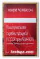 ПОЛИТИЧЕСКИТЕ СЪДЕБНИ ПРОЦЕСИ В СССР ПРЕЗ 1936-1937, ХЕНРИ ЛЕВЕНСОН, 2000 ГОДИНА